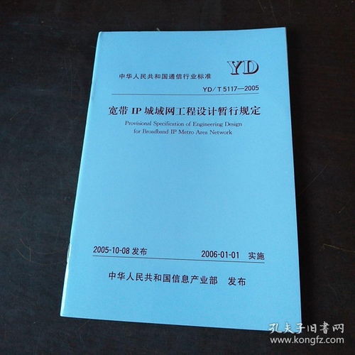 中華人民共和國通信行業(yè)標(biāo)準(zhǔn)YD/T 5117-2005 寬帶IP城域網(wǎng)工程設(shè)計(jì)暫行規(guī)定