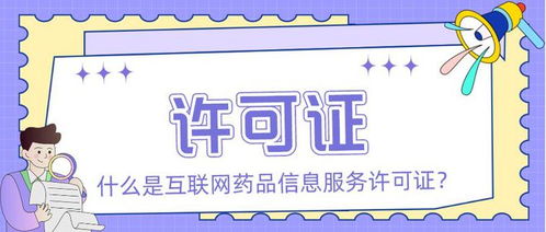 互聯(lián)網(wǎng)藥品信息服務(wù)許可證與經(jīng)營(yíng)性互聯(lián)網(wǎng)文化信息服務(wù)的區(qū)別及申請(qǐng)要點(diǎn)